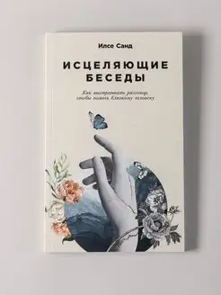 Исцеляющие беседы