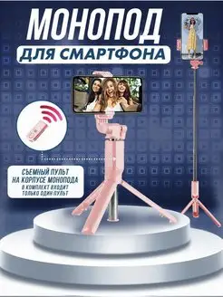 Монопод трипод для телефона с Bluetooth пультом селфи палка