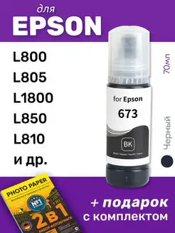 Чернила для Epson L805, L800, L1800 и др. Черный