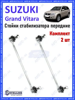 Стойки стабилизатора передние Suzuki Grand Vitara