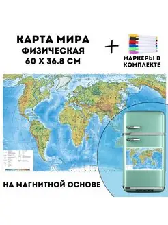 Карта Мира физическая на магнитной основе 60 х 36.8 см