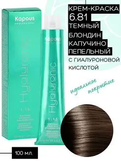 Hyaluronic № 6.81 Темный блондин капучино пепельный