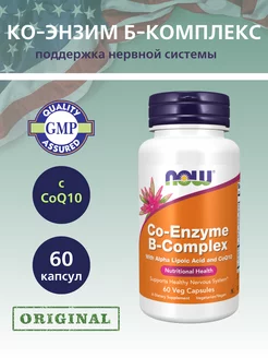 NOW B-Complex Co-Enzyme, Ко-Энзим Б-Комплекс - 60 капсул