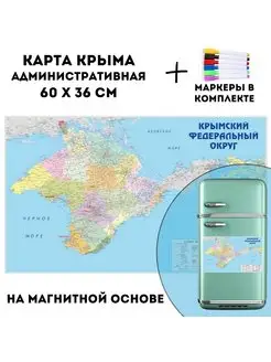 Карта Крыма административная 60 х 36 см, на магнитной основе