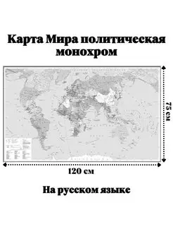 Карта Мира политическая, серая 120 х 75 см