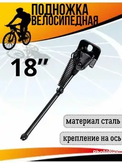 Подножка велосипедная 14”,16“,18“,20”, 24",26” на заднюю ось