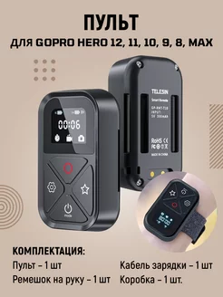 Пульт для GoPro HERO 12 11 10 9 8 Max