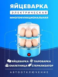 Яйцеварка электрическая для варки яиц