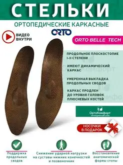 Стельки супинаторы ортопедические тонкие Belle tech