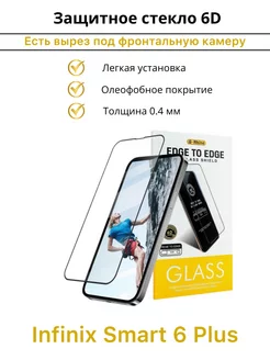 Защитное стекло для Infinix Smart 6 Plus 6D