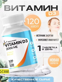 Витаминно-минеральный комплекс D3, БАД, 120 капсул