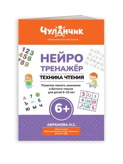 Нейротренажер техника чтения, для детей 6-10 лет. Абрамова