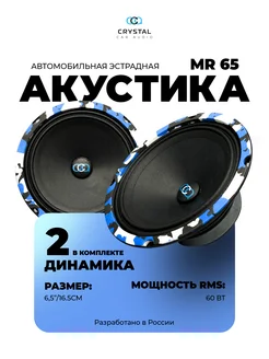 Динамики Crystal mr 65