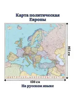 Карта Европы политическая 150 х 165 см