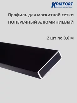 Профиль для москитной сетки поперечный черный 0,6 м 2 шт