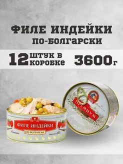 Тушенка консервы мясные индейка по болгарски 300 г. 12 шт