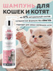 Шампунь для кошек и котят увлажняющий, бережный 250 мл бренд I LOVE MY PET продавец Продавец № 33567