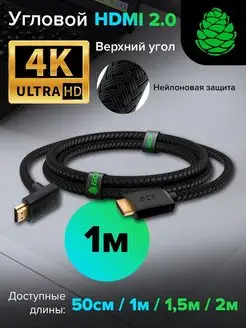 Кабель HDMI 2.0 угловой для монитора короткий 1 м