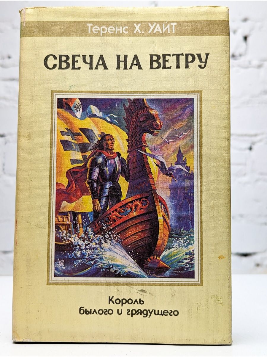 Уайт свеча. Теренс Хэнбери Уайт Король былого и грядущего. Король былого и грядущего Теренс Хэнбери Уайт книга. Теренс Хэнбери Уайт свеча на ветру. Теренс Хэнбери Уайт британский писатель.