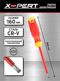 Отвертка диэлектрическая *X-PERT* шлицевая 6*160мм