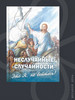 Неслучайные случайности, или Это Я, не бойтесь! бренд Новая Мысль, издательство продавец Продавец № 39397