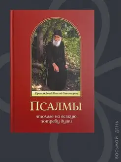 Псалмы, чтомые на всякую потребу души