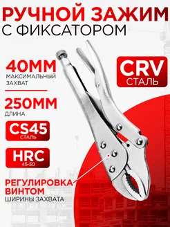 Клещи зажимные с фиксатором 10" 250 мм