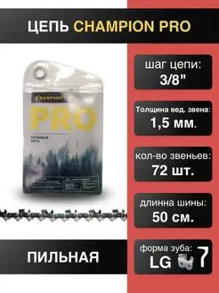 Цепь для пилы 3 8"-1.5mm-72 PRO (LG)