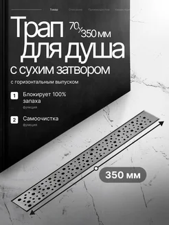 Трап-лоток BAD413502 с горизонтальным выпуском 70х350 мм