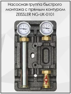 Насосная группа NG-UK-0101 без насоса