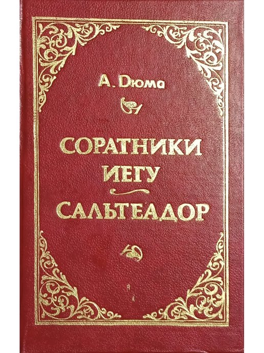 Соратники иегу