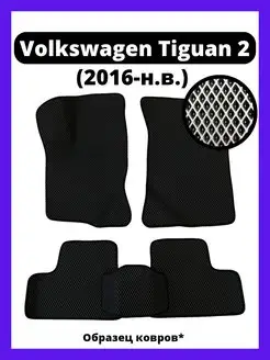 Ева коврики Volkswagen Tiguan 2 (2016-н.в.)