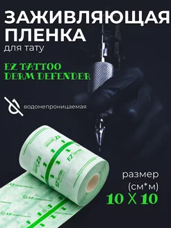 Пленка для заживления тату EZ Derm Defender 10см х 10м