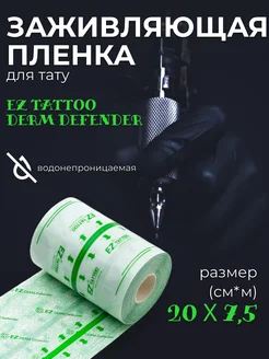 Заживляющая пленка для тату EZ Derm Defender 20см х 7,5м