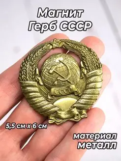 Магнит Герб СССР