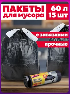 Пакеты для мусора 60 л с завязками