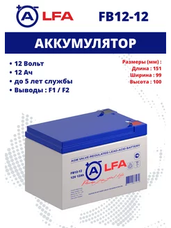 Аккумулятор FB 12-12 12V 12Ah AGM