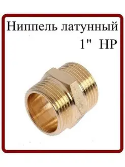 Ниппель равносторонний латунный 1" НР