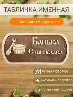 Табличка для бани Станислава