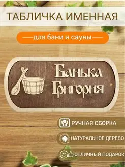 Табличка для бани Григория