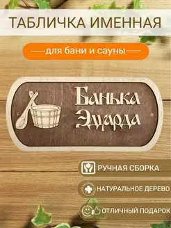 Табличка для бани Эдуарда