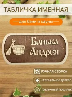 Табличка для бани Андрея