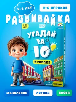 Угадай за 10, настольная игра для детей и взрослых