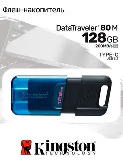 Флешка USB 3.2 128 ГБ DataTraveler 80 M Type-C