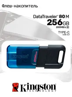 Флешка USB 3.2 256 ГБ DataTraveler 80 M Type-C