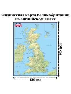 Карта физическая Великобритании на англ. языке 120х150 см