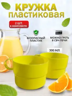 Кружки пластиковые набор 2 штуки