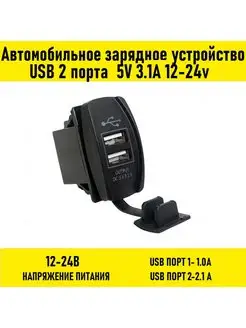 Автомобильное зарядное устройство 5V 3.1А 12-24v