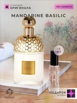 Распив духов по мотивам Guerlain Mandarine Basilic