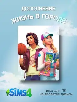 The SIMS 4 Жизнь в Городе DLC